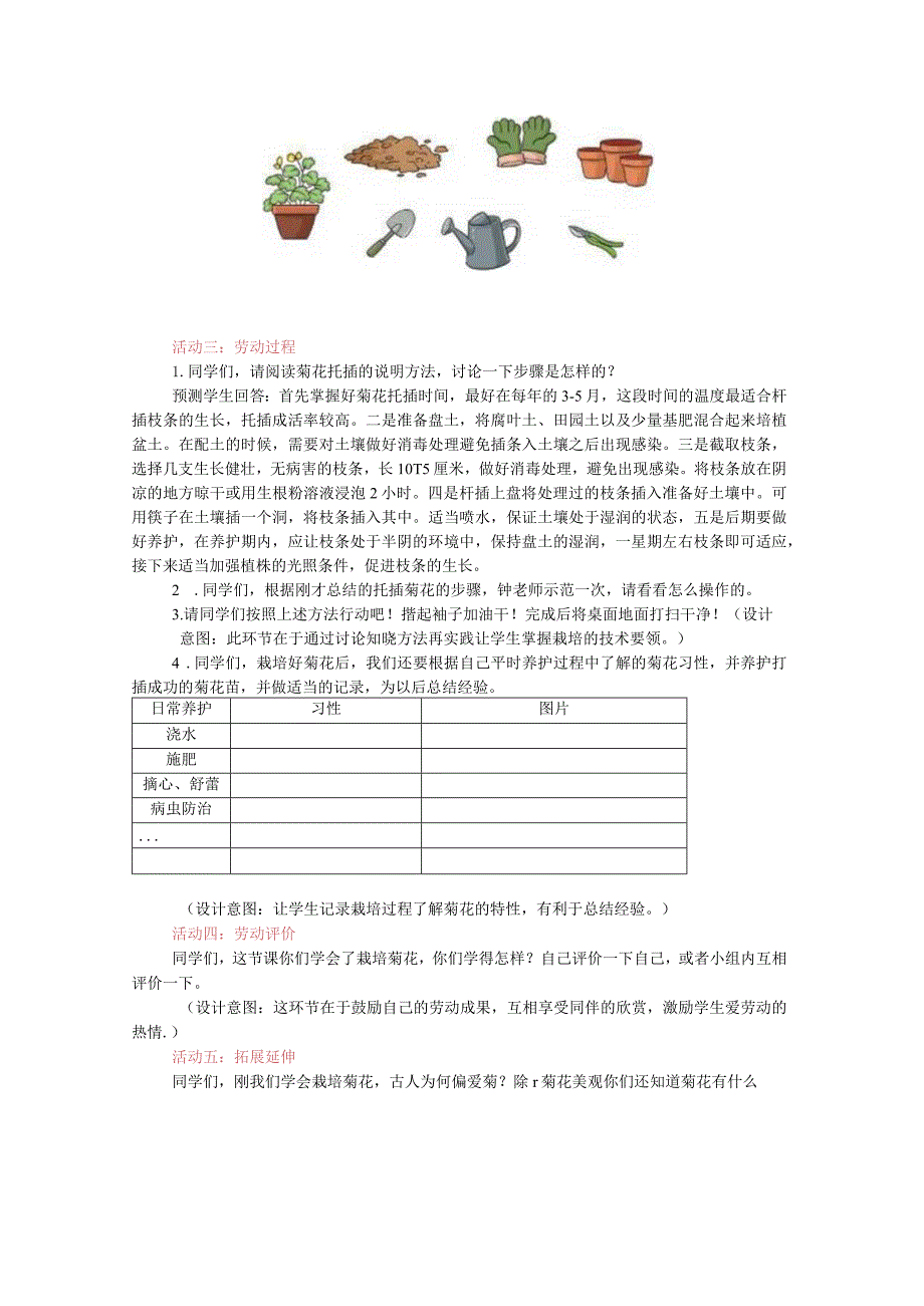 北师大版劳动实践指导手册五年级劳动教育 采菊东篱见南山教案教学设计.docx_第3页