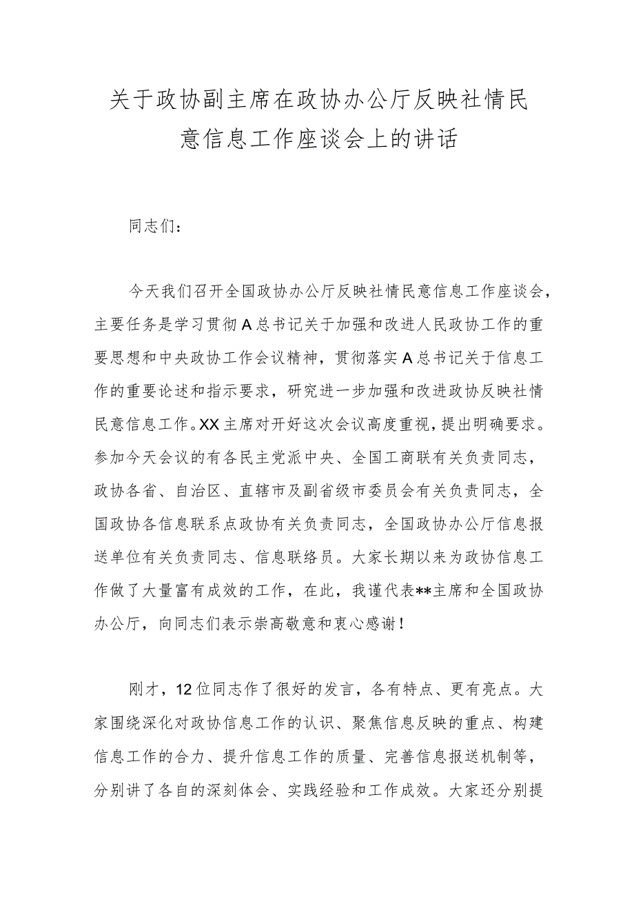 关于政协副主席在政协办公厅反映社情民意信息工作座谈会上的讲话.docx_第1页