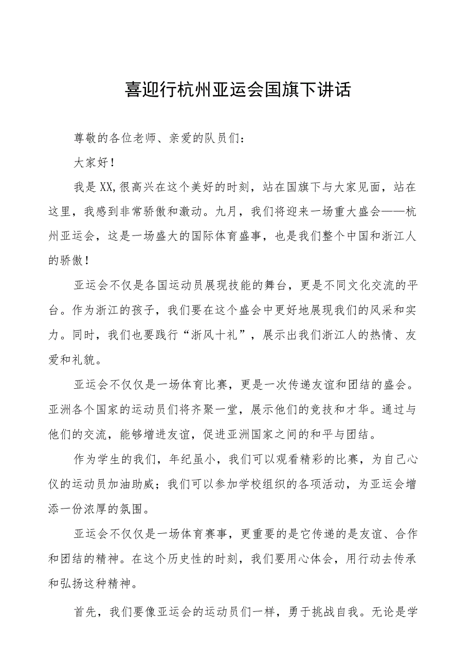 三篇杭州亚运会薪火相传不负韶华国旗下讲话合集.docx_第1页