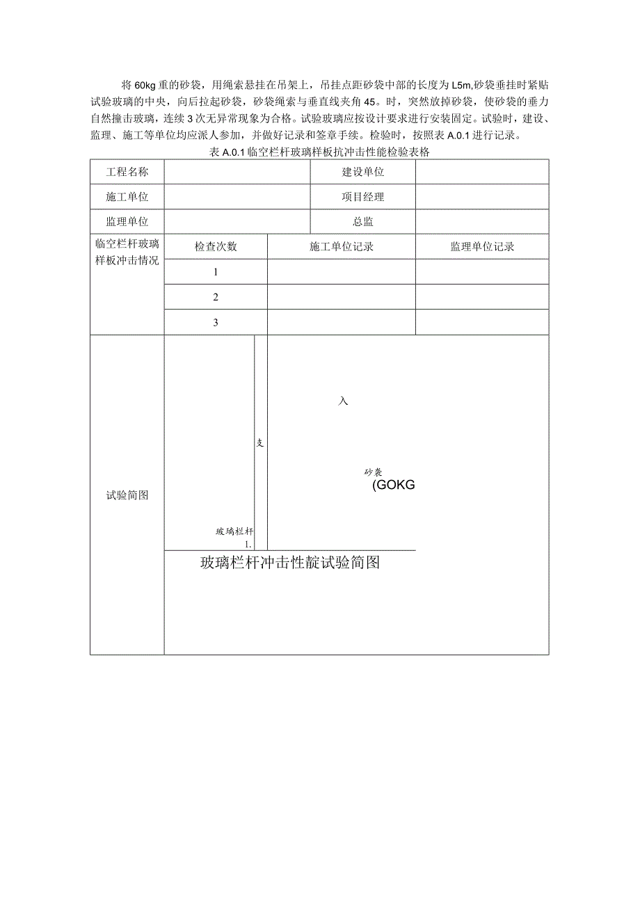 夹胶玻璃冲击试验.docx_第1页