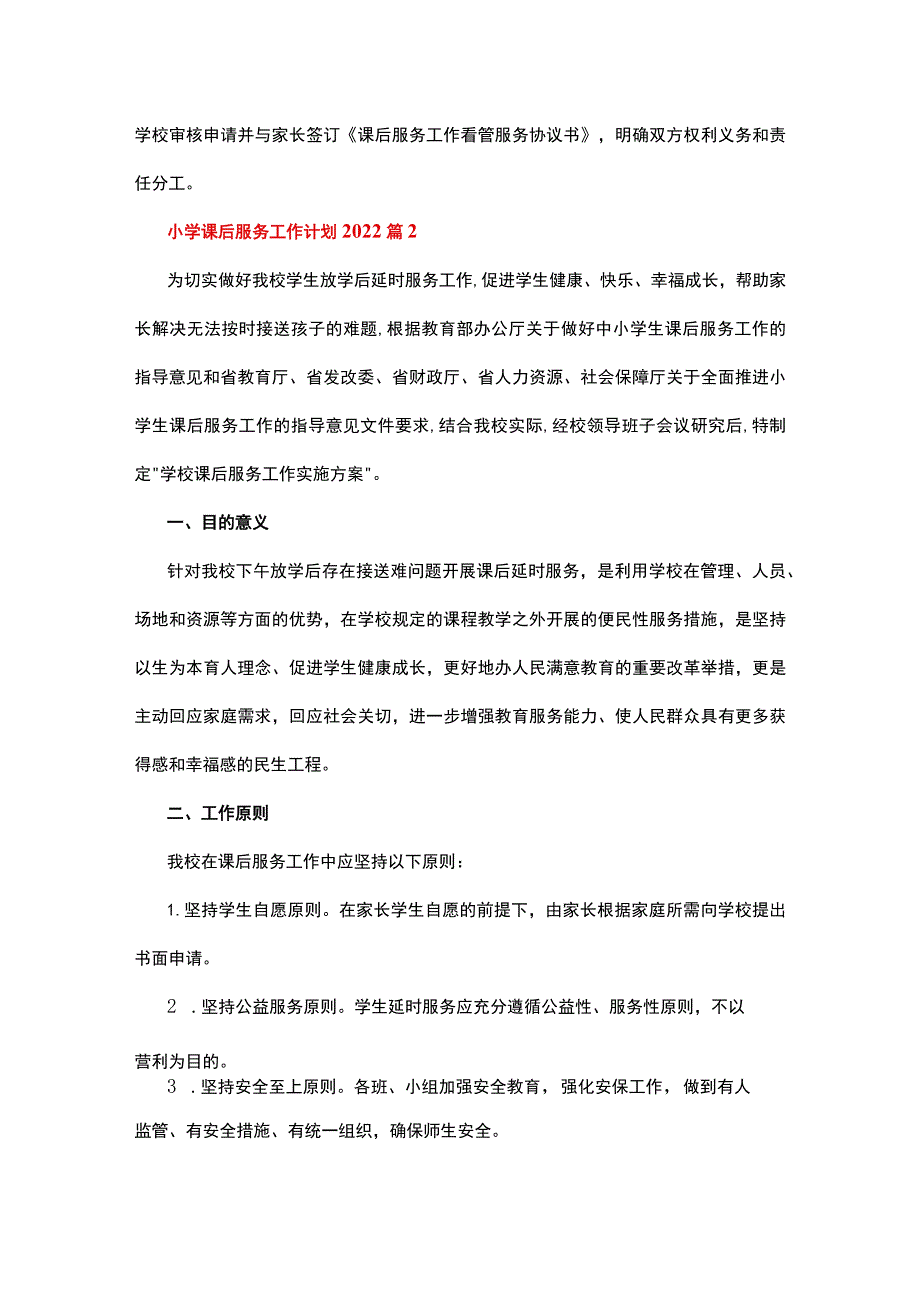 小学课后服务工作计划2022精选5篇.docx_第2页