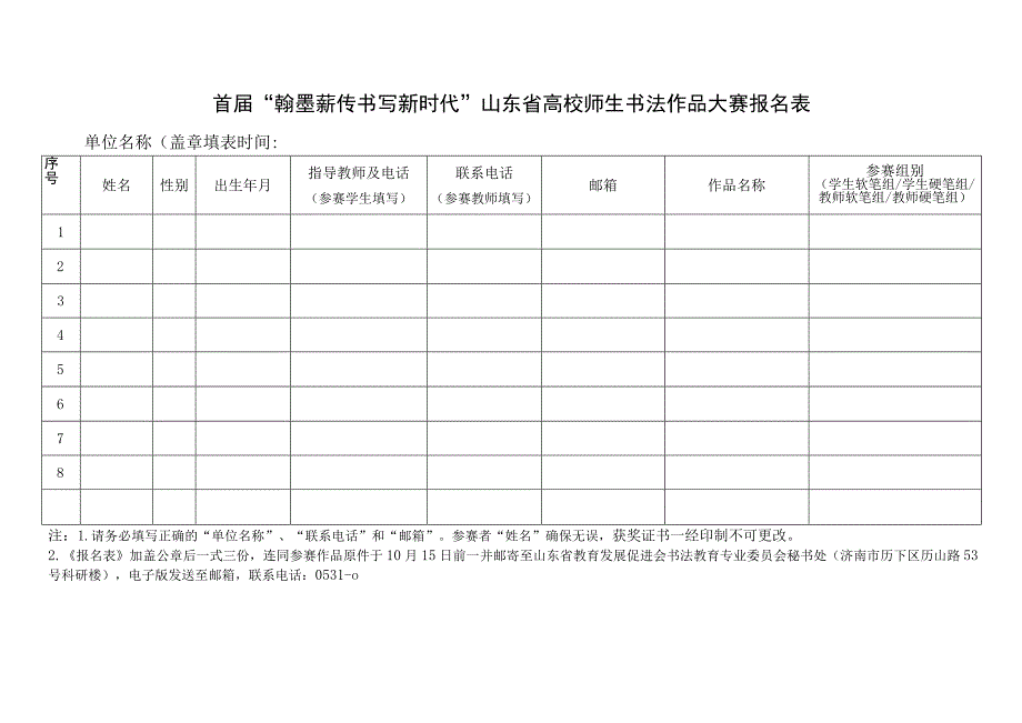 首届“翰墨薪传书写新时代”山东省高校师生书法作品大赛报名表.docx_第1页