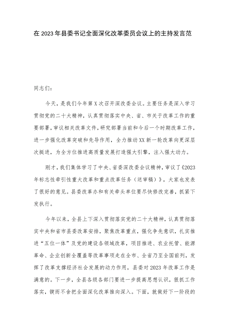 在2023年县委书记全面深化改革委员会议上的主持发言范文.docx_第1页