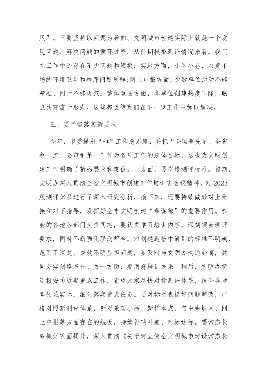 在2023年市全国文明城市建设工作培训会议上的讲话.docx_第3页