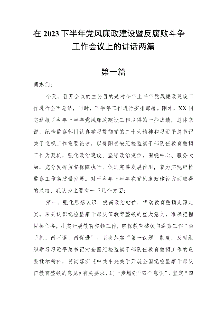 在2023下半年党风廉政建设暨反腐败斗争工作会议上的讲话两篇.docx_第1页