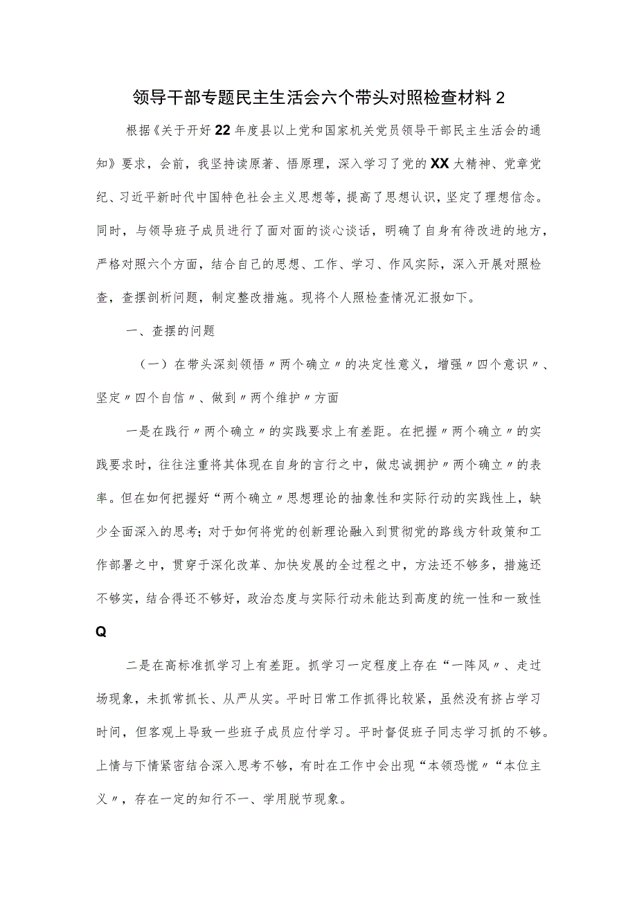 领导干部专题民主生活会六个带头对照检查材料二.docx_第1页