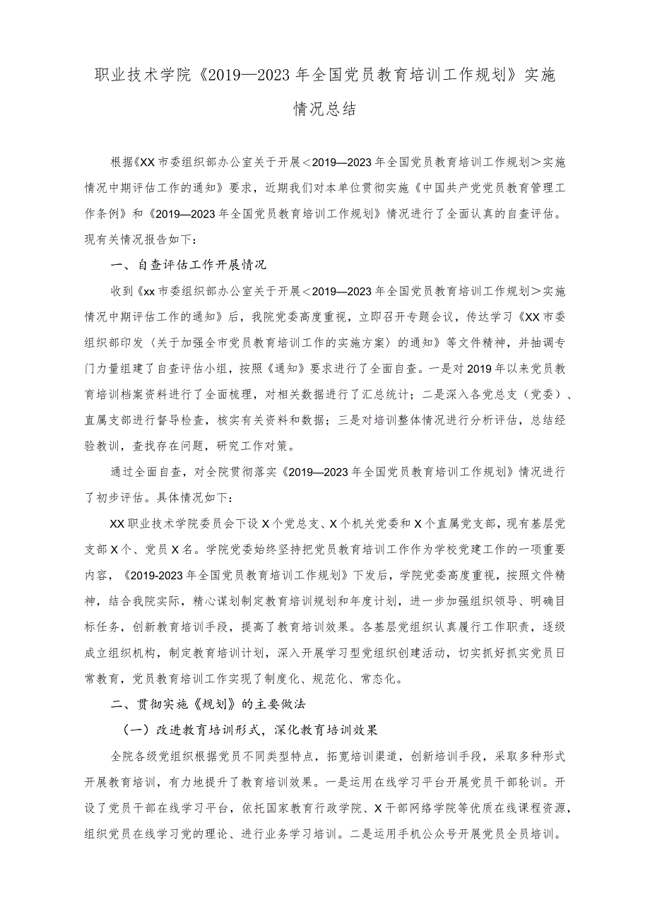 （2篇）职业技术学院《2019-2023年全国党员教育培训工作规划》实施情况总结+专题党课讲稿：把握好党校事业高质量发展的五个关键点.docx_第1页