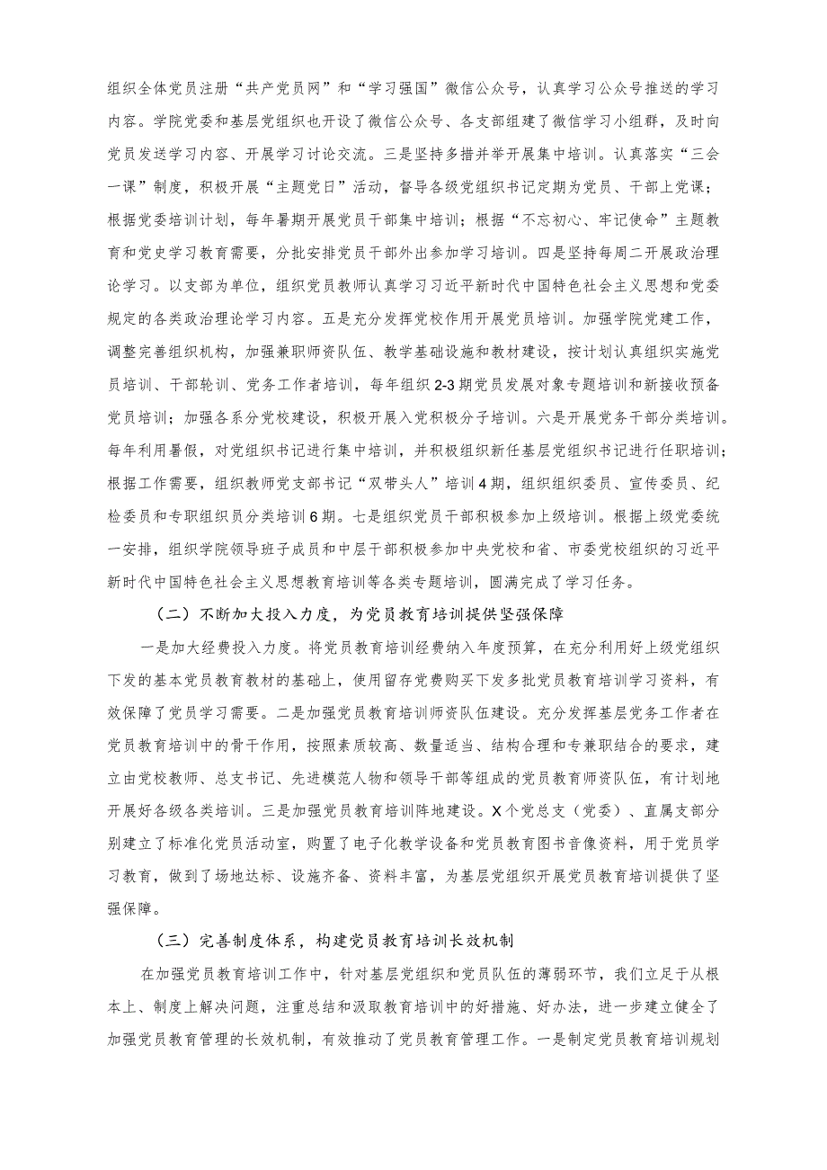 （2篇）职业技术学院《2019-2023年全国党员教育培训工作规划》实施情况总结+专题党课讲稿：把握好党校事业高质量发展的五个关键点.docx_第2页