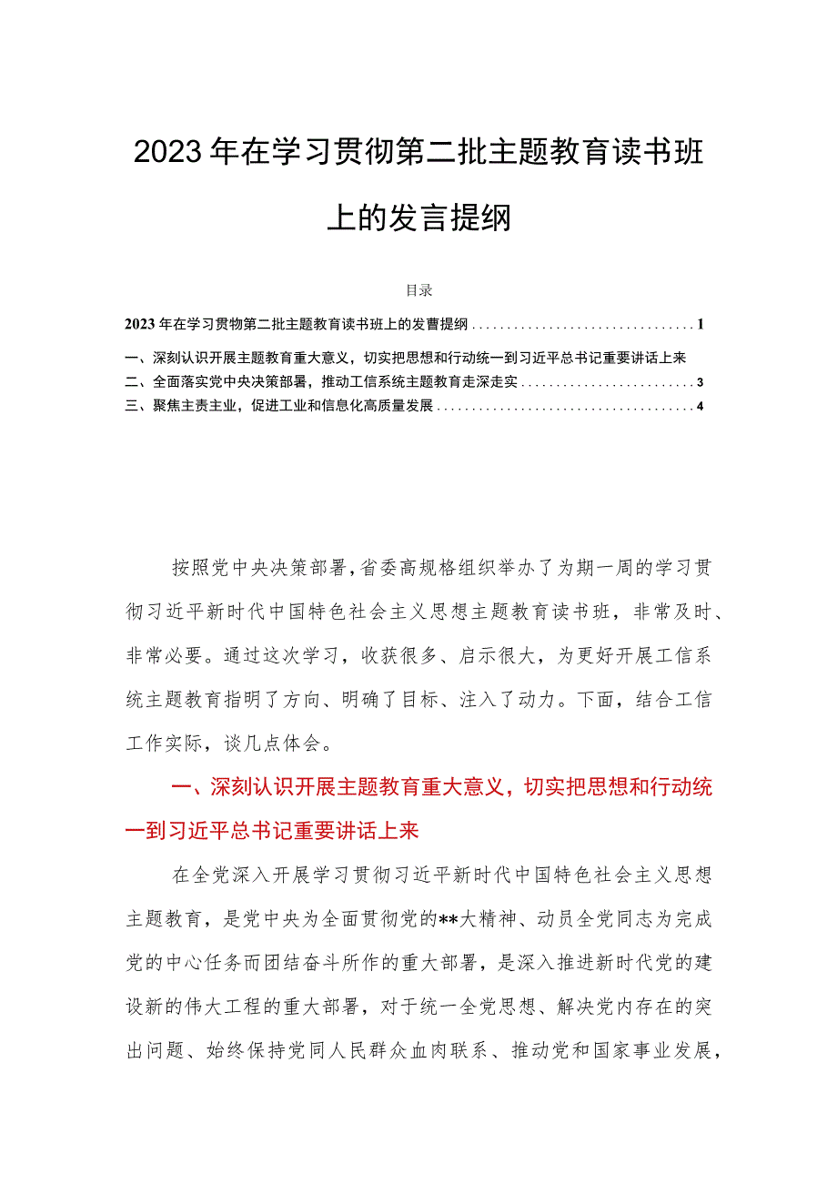 2023年在学习贯彻第二批主题教育读书班上的发言提纲.docx_第1页