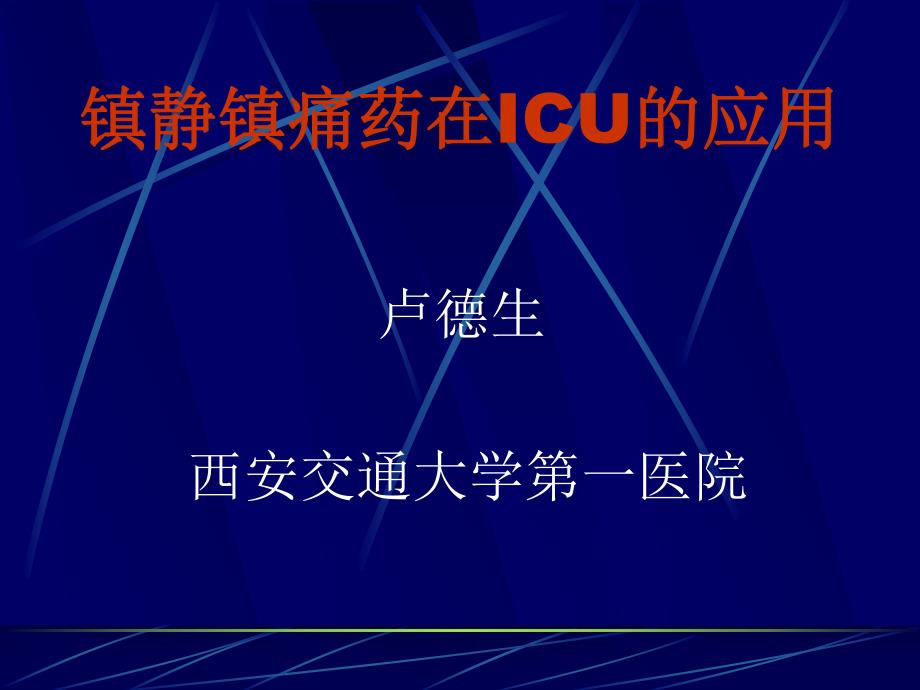 镇静镇痛药在ICU中的应用.ppt_第1页