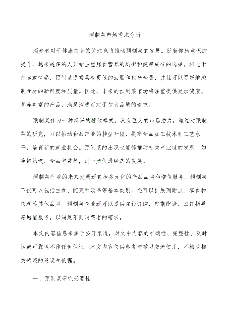 预制菜市场需求分析.docx_第1页