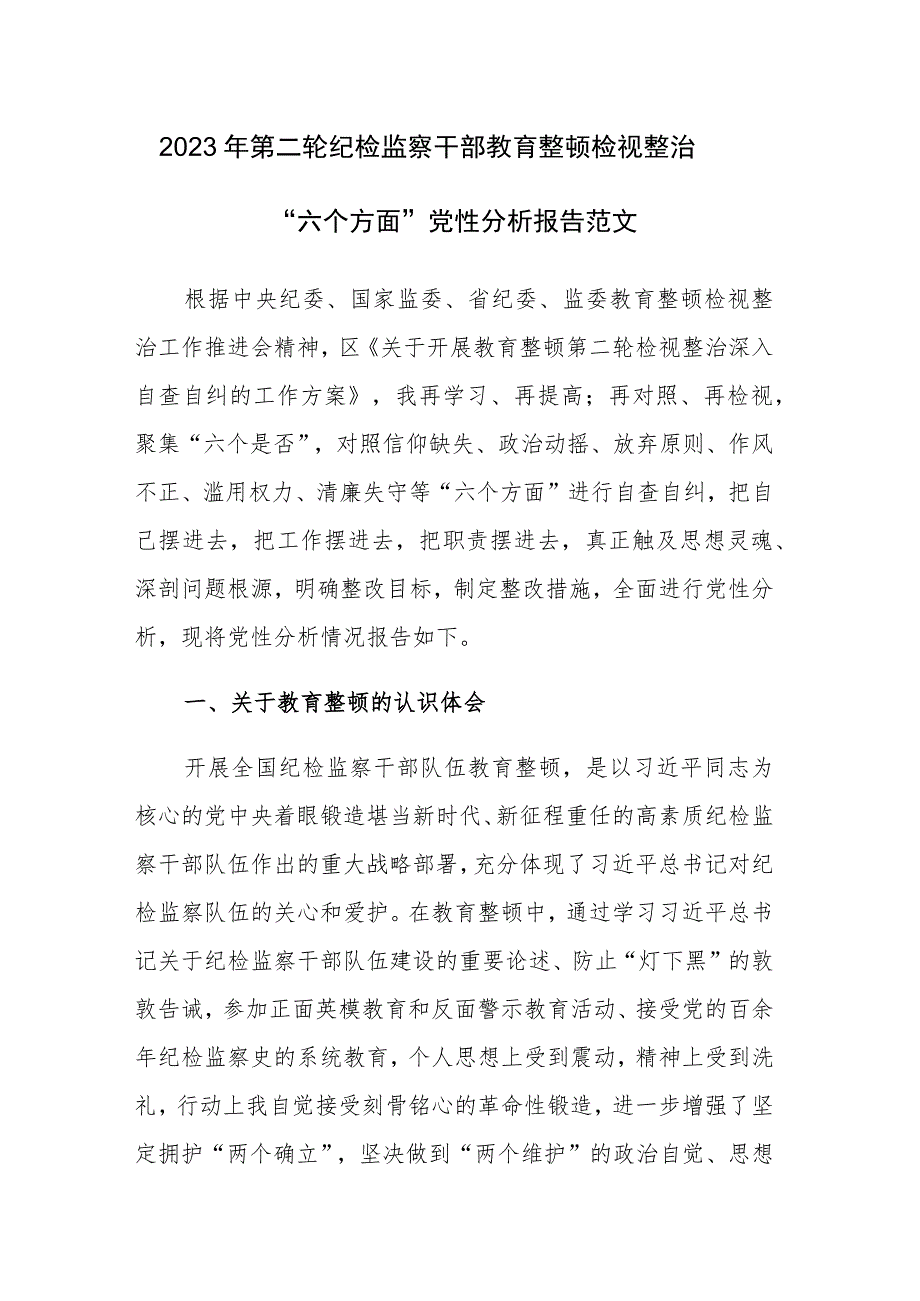 2023年第二轮纪检监察干部教育整顿检视整治“六个方面”党性分析报告范文.docx_第1页