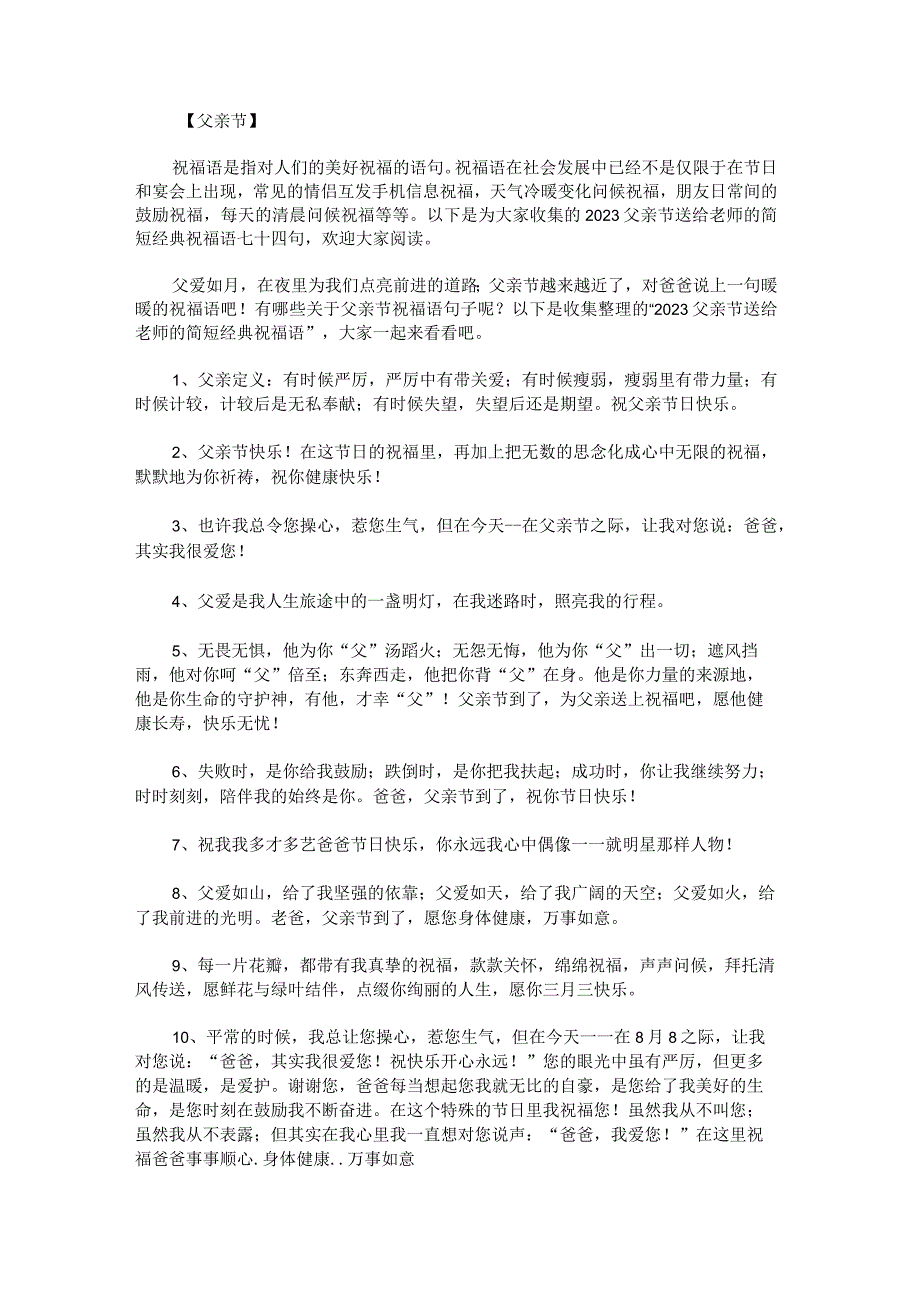 2023父亲节送给老师的简短经典祝福语七十四句.docx_第1页