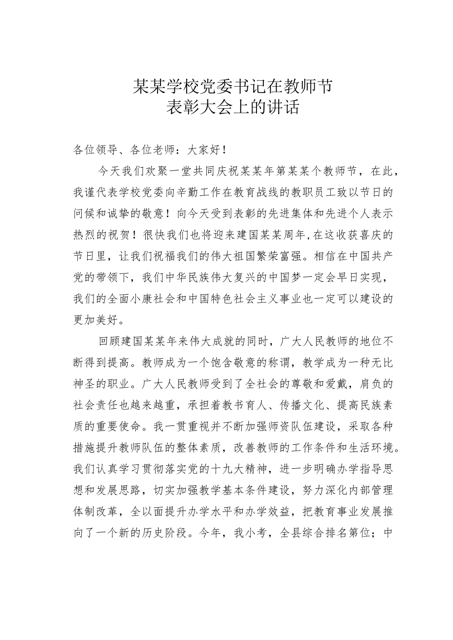 某某学校党委书记在教师节表彰大会上的讲话.docx_第1页