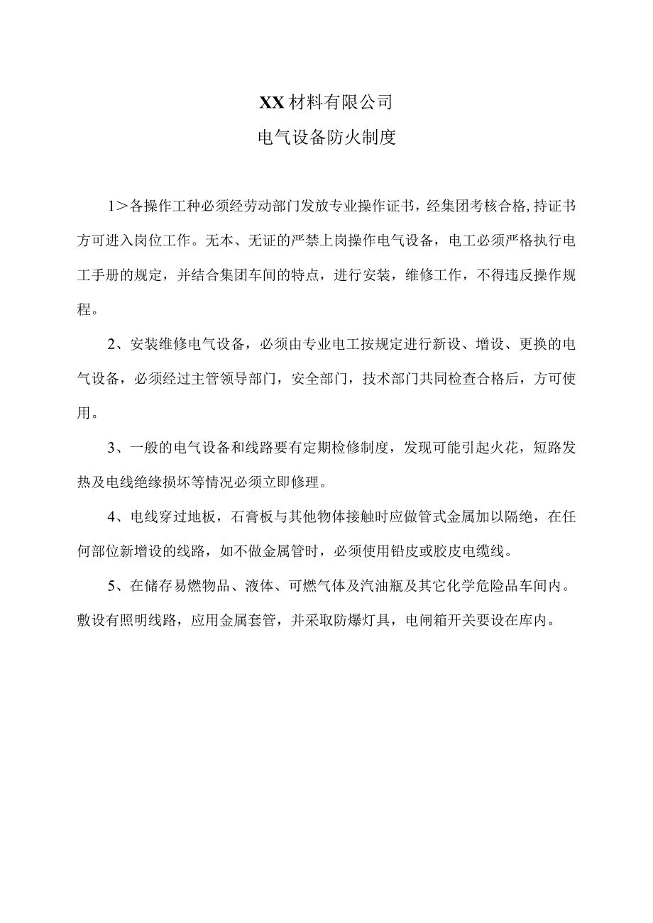 XX材料有限公司电气设备防火制度电气设备防火制度（2023年）.docx_第1页