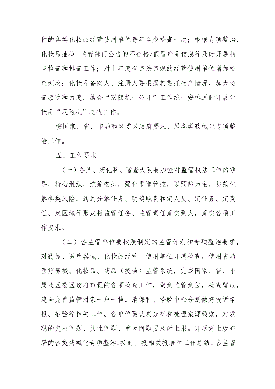 2022年XX区药品、医疗器械、化妆品监督检查工作计划.docx_第3页