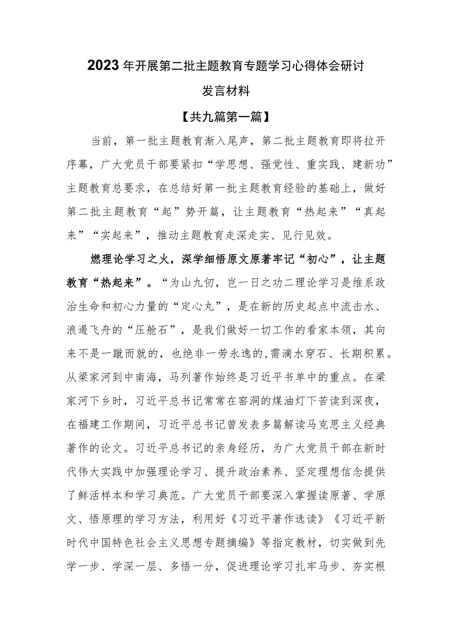 （9篇）2023年开展第二批主题教育专题学习心得体会研讨发言材料.docx_第1页