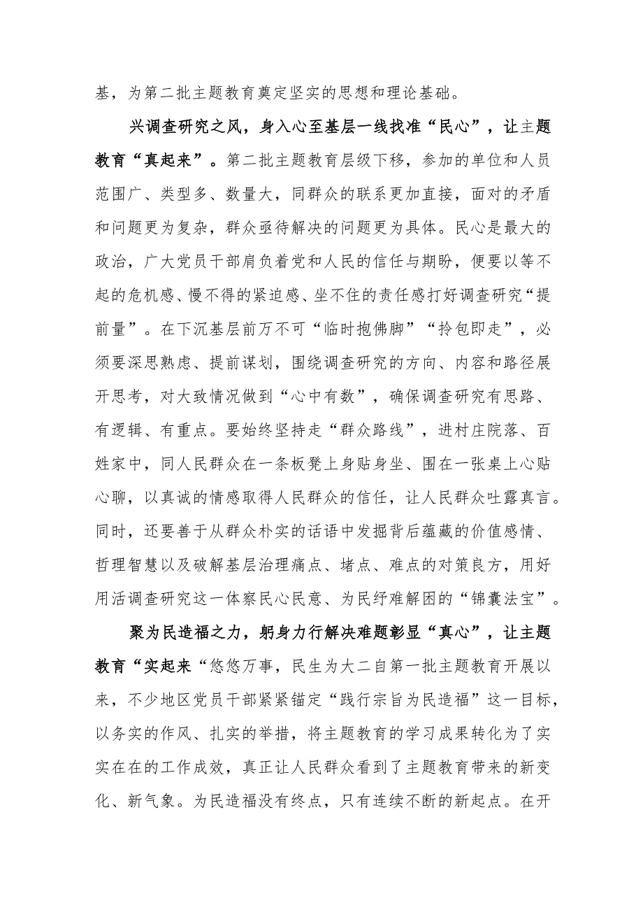 （9篇）2023年开展第二批主题教育专题学习心得体会研讨发言材料.docx_第2页