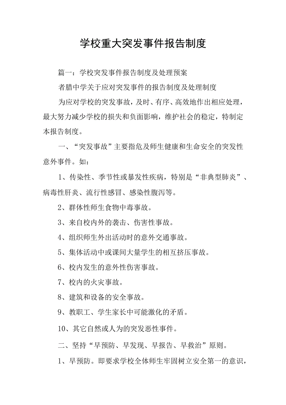 学校重大突发事件报告制度.docx_第1页