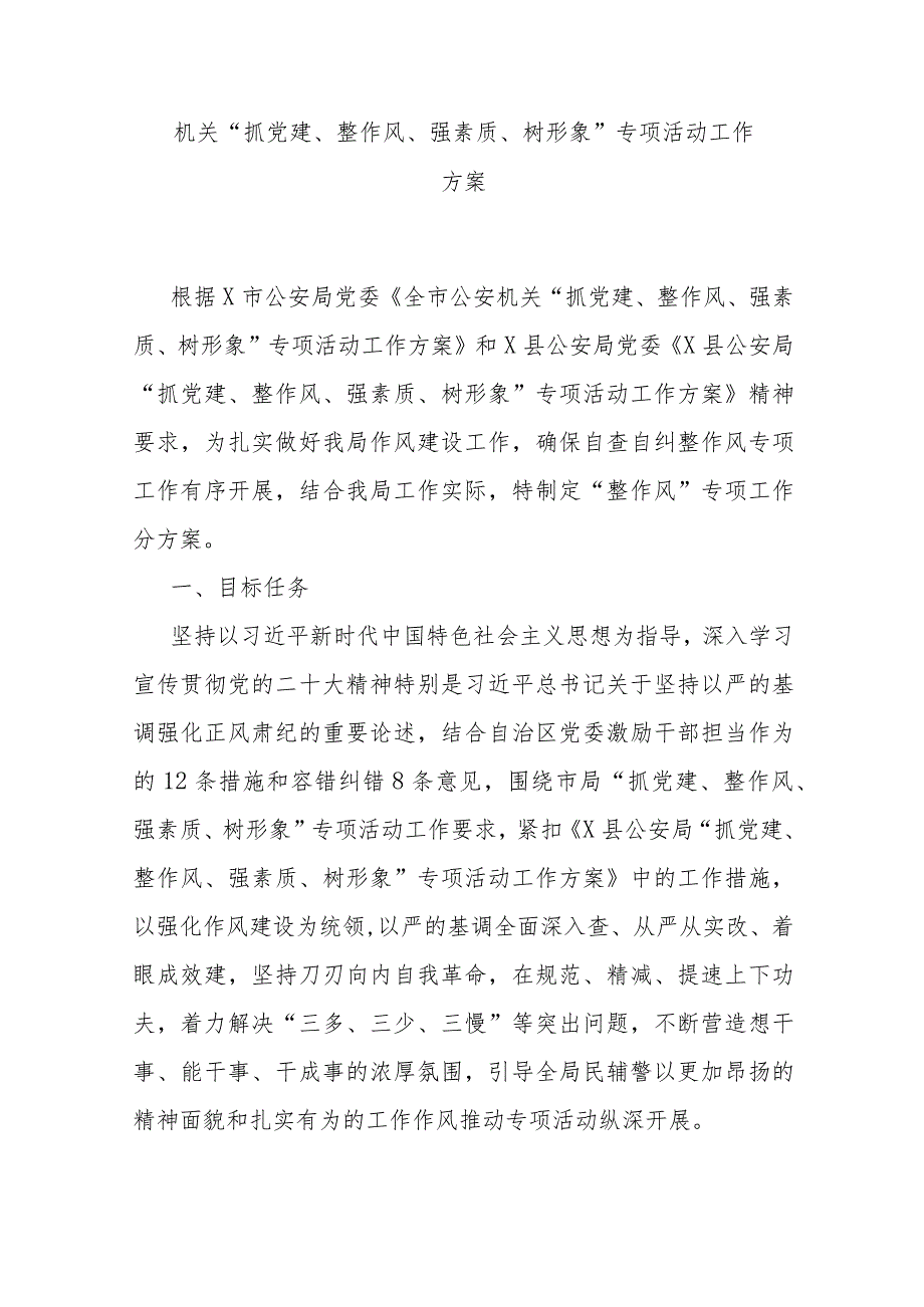 机关“抓党建、整作风、强素质、树形象”专项活动工作方案 .docx_第1页