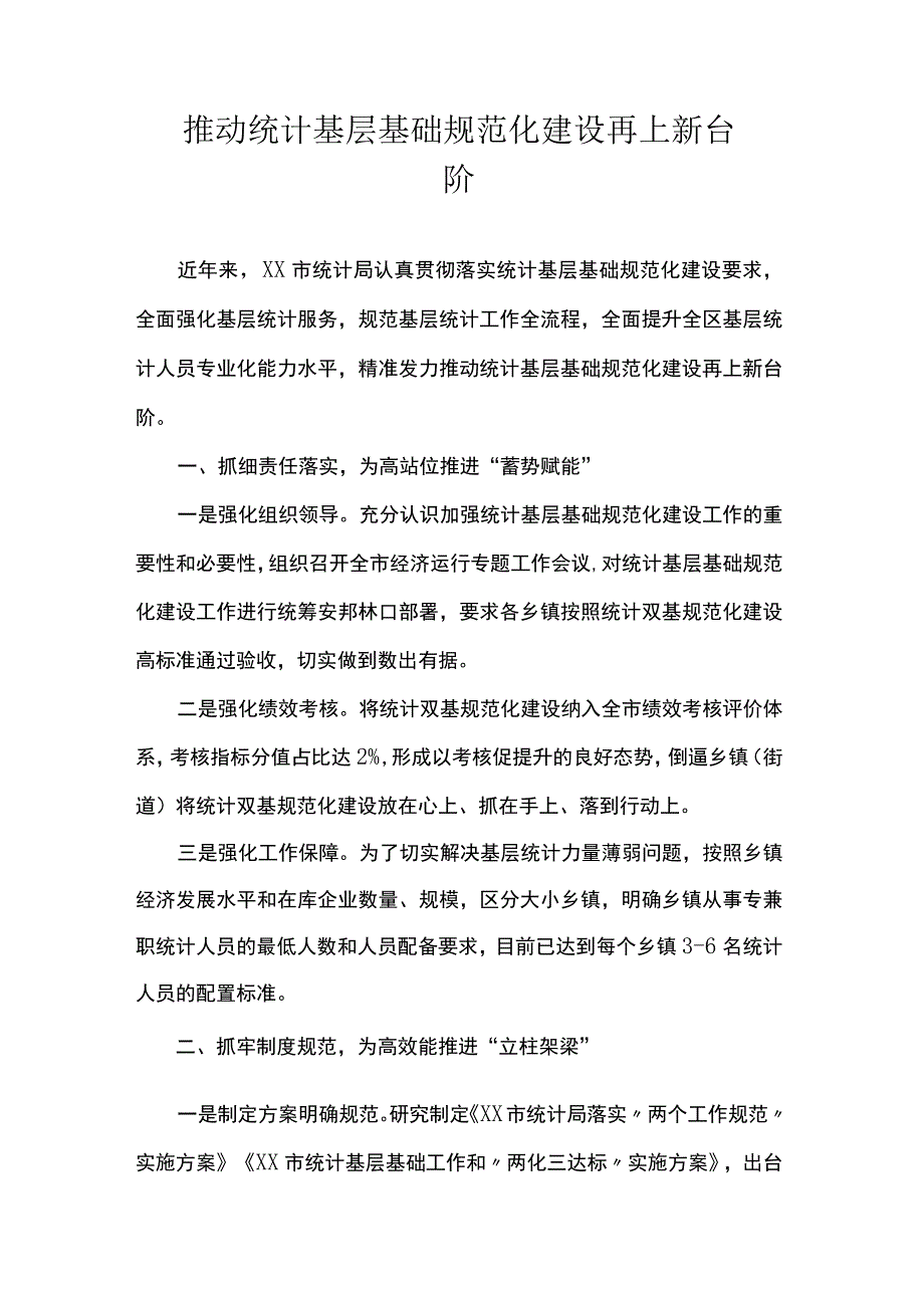 推动统计基层基础规范化建设再上新台阶.docx_第1页