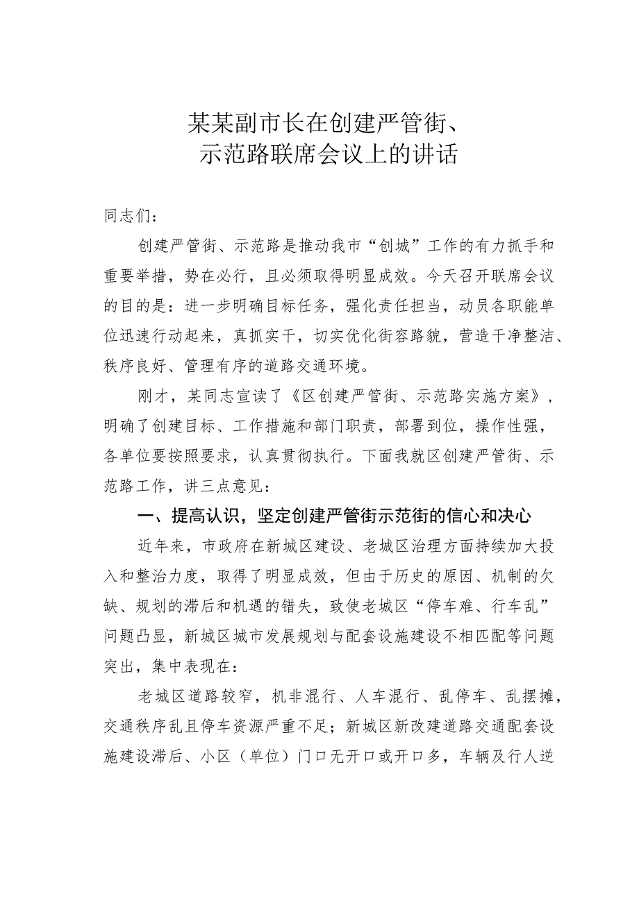 某某副市长在创建严管街、示范路联席会议上的讲话.docx_第1页