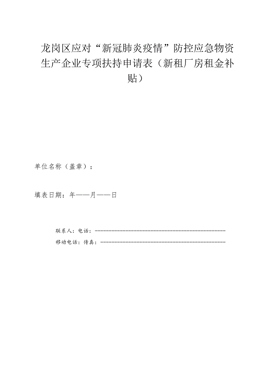 龙岗区应对“新冠肺炎疫情”防控应急物资生产企业专项扶持申请表新租厂房租金补贴.docx_第1页