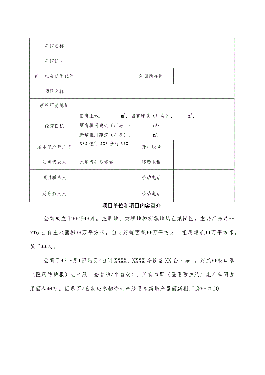 龙岗区应对“新冠肺炎疫情”防控应急物资生产企业专项扶持申请表新租厂房租金补贴.docx_第3页