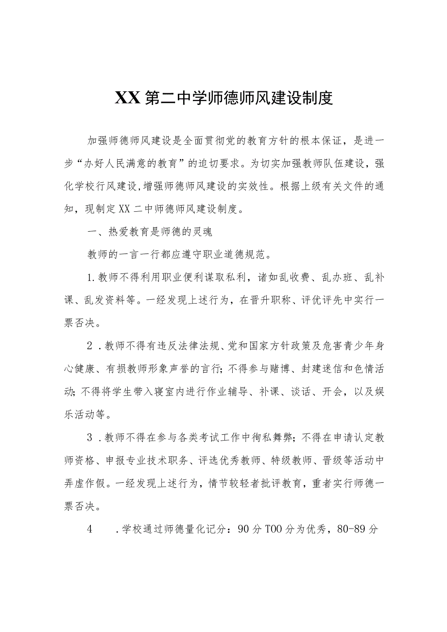 XX第二中学师德师风建设制度.docx_第1页