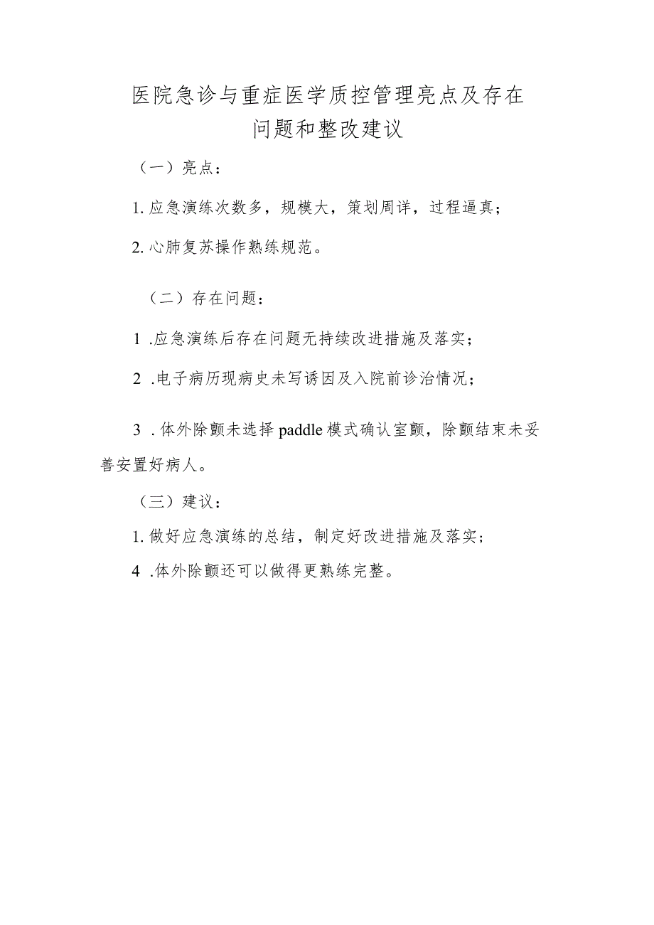 医院急诊与重症医学质控管理亮点及存在问题和整改建议.docx_第1页