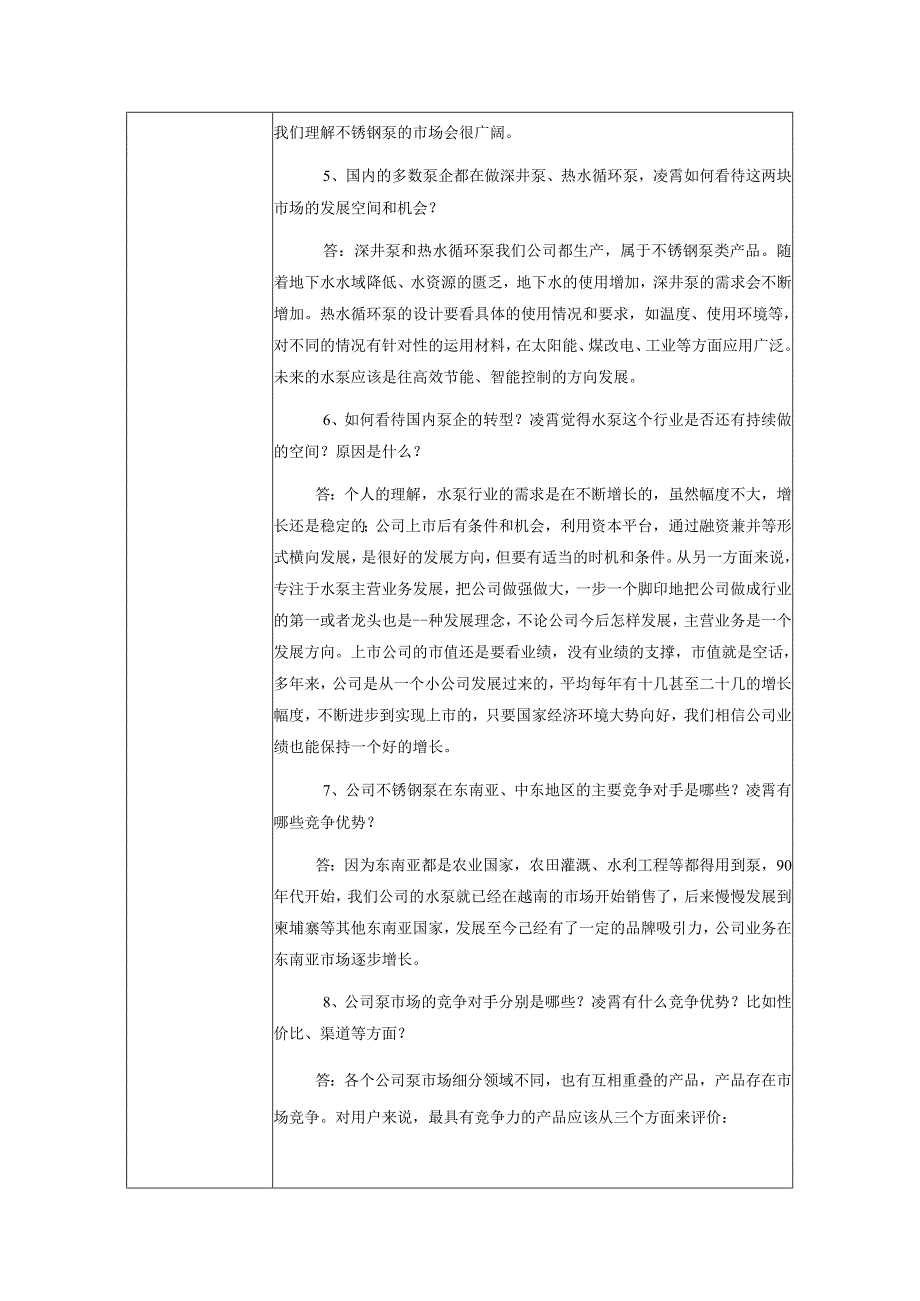 证券代码884证券简称凌霄泵业广东凌霄泵业股份有限公司投资者关系活动记录表.docx_第3页