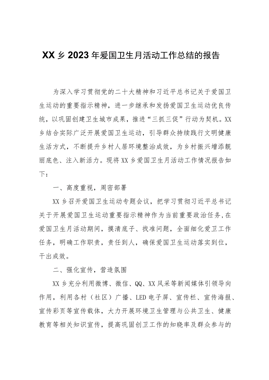 XX乡2023年爱国卫生月活动工作总结的报告.docx_第1页