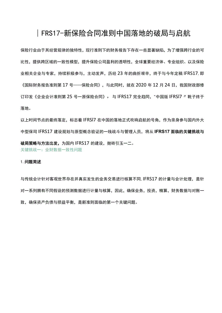 IFRS17-新保险合同准则中国落地的破局与启航.docx_第1页