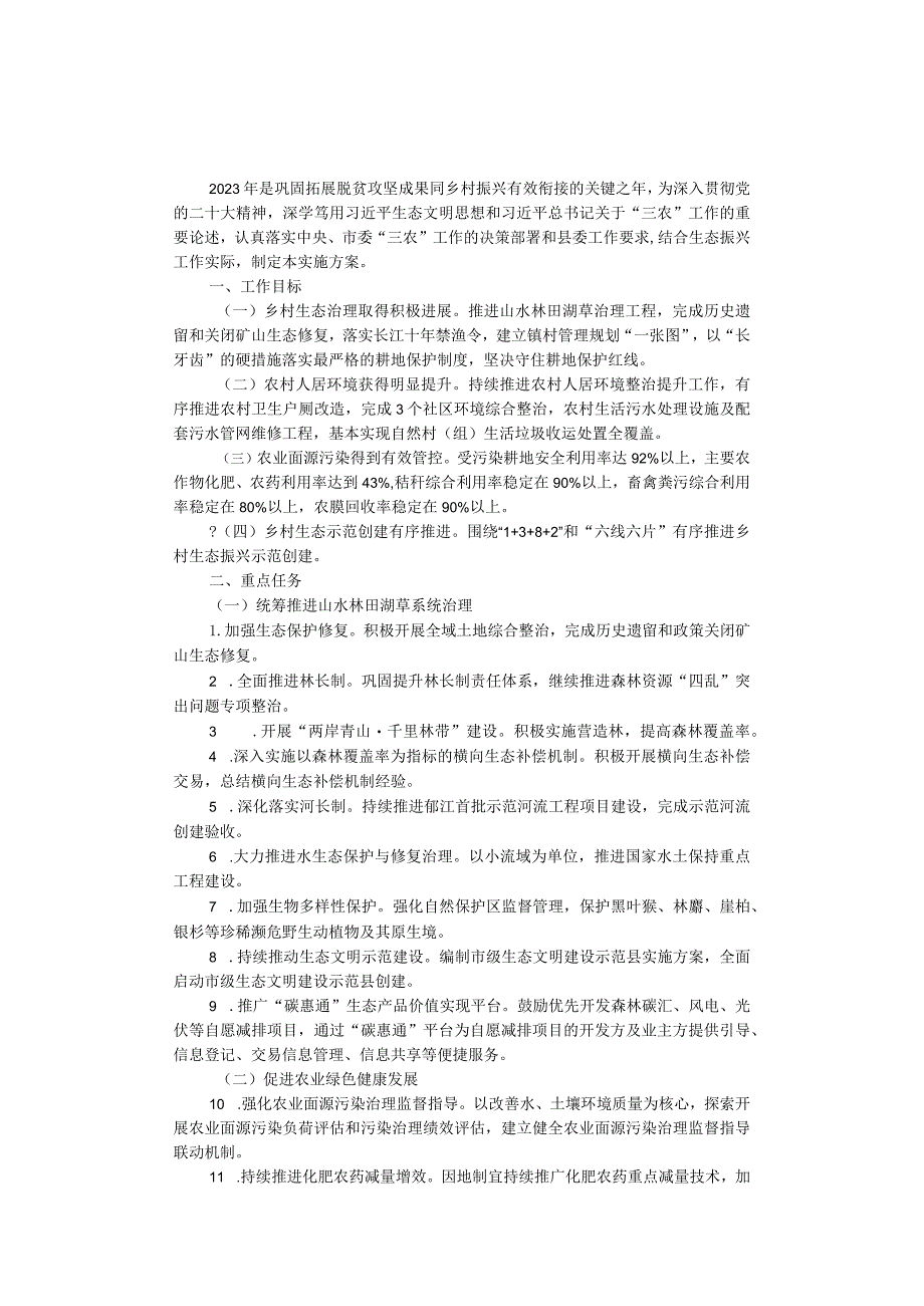 长生镇2023年乡村生态振兴实施方案.docx_第1页