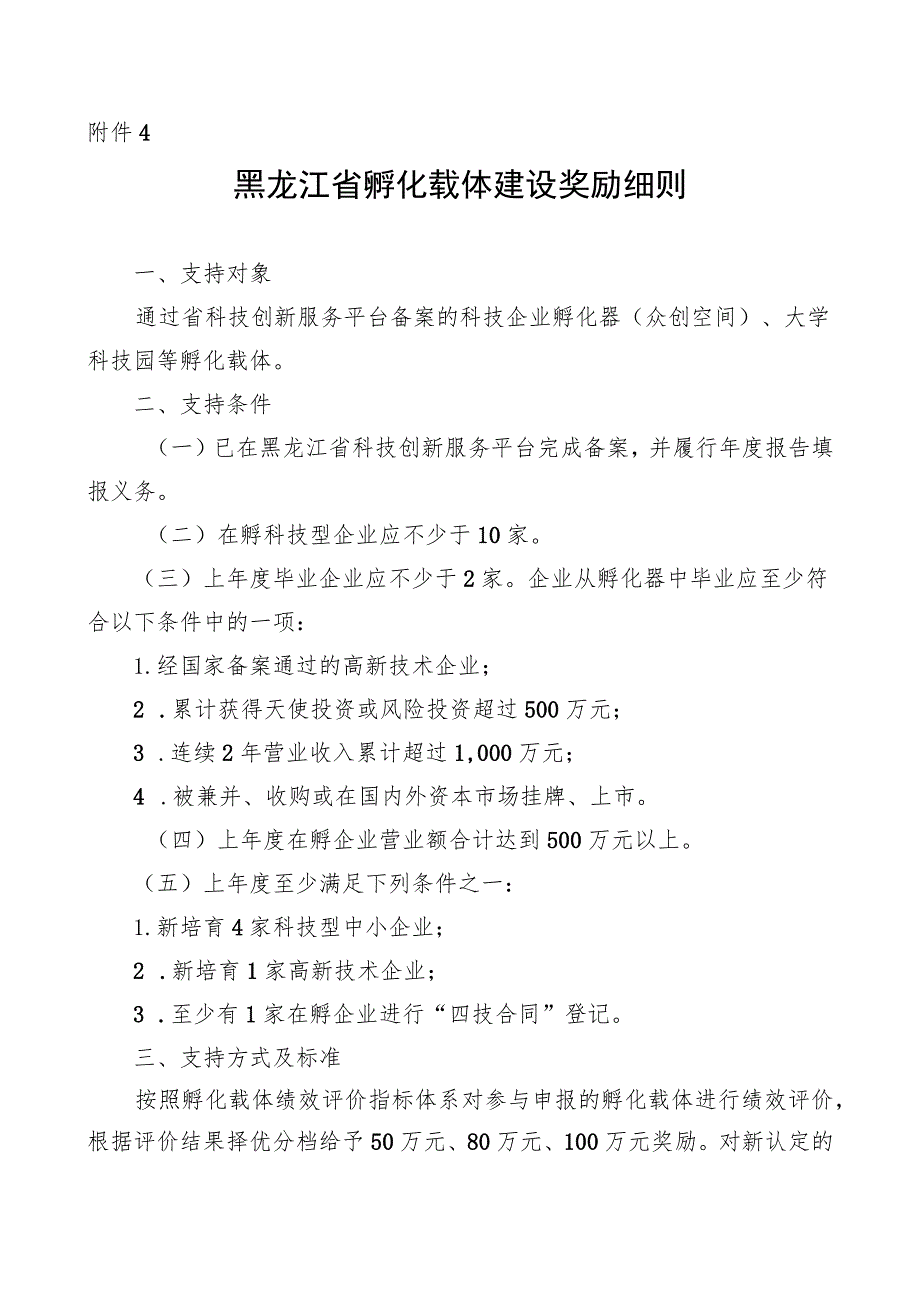 黑龙江省孵化载体建设奖励细则.docx_第1页