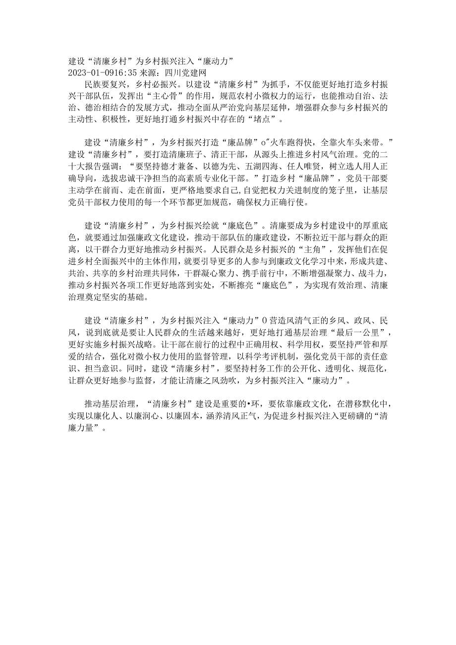 建设“清廉乡村”为乡村振兴注入“廉动力”.docx_第1页