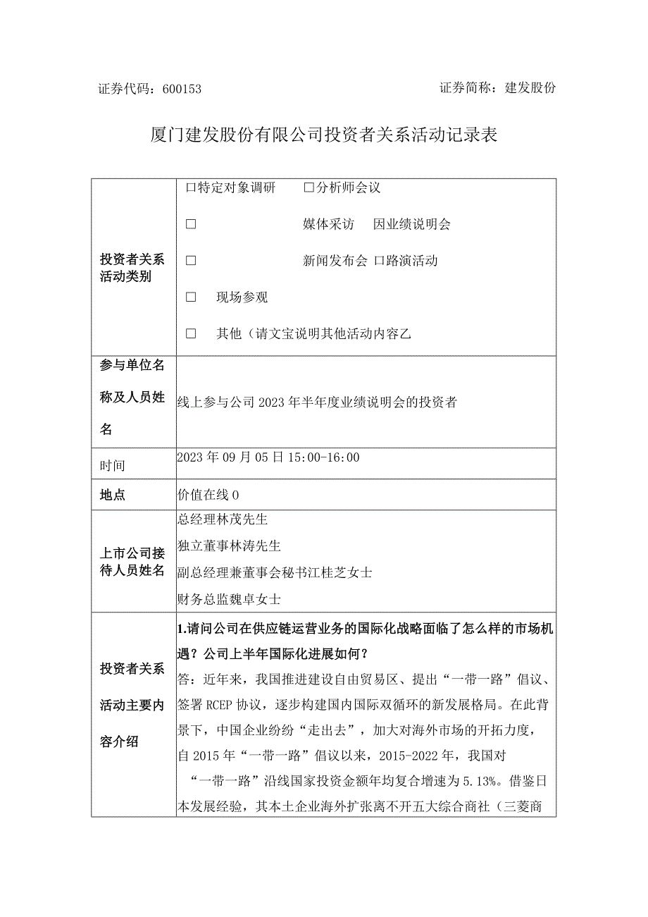 证券代码653证券简称建发股份厦门建发股份有限公司投资者关系活动记录表.docx_第1页