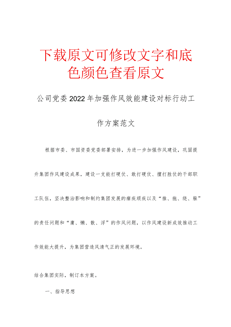 公司党委2022年加强作风效能建设对标行动工作方案范文.docx_第1页