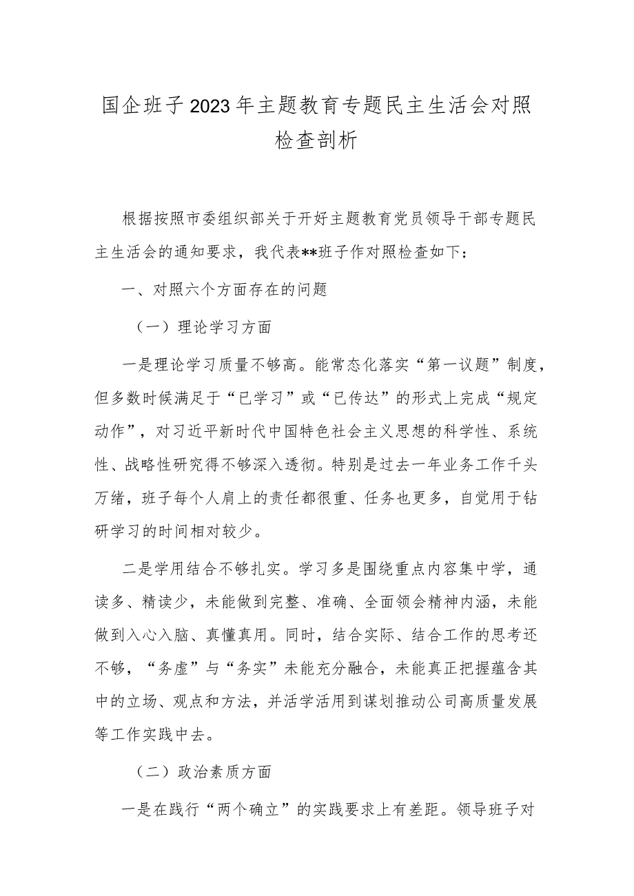 国企班子2023年主题教育专题民主生活会对照检查剖析.docx_第1页