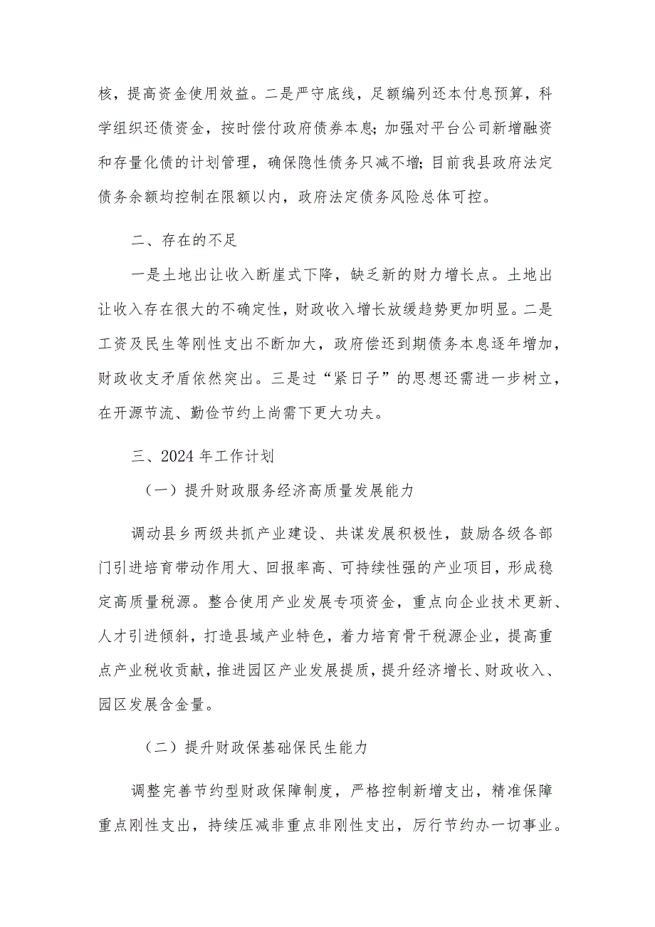 2024年县财政局工作总结和2024年工作计划范文.docx_第3页