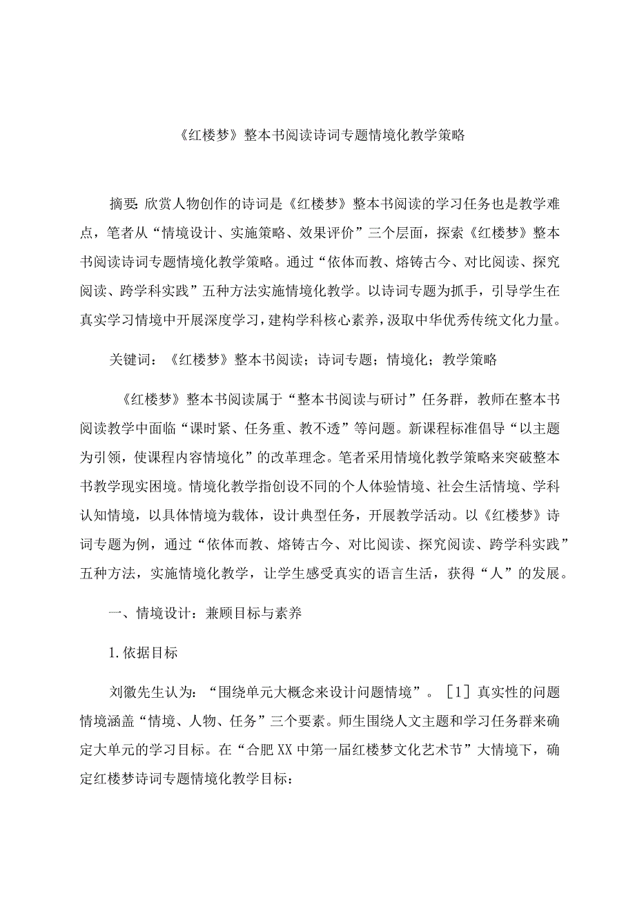 《红楼梦》整本书阅读诗词专题情境化教学策略 论文.docx_第1页