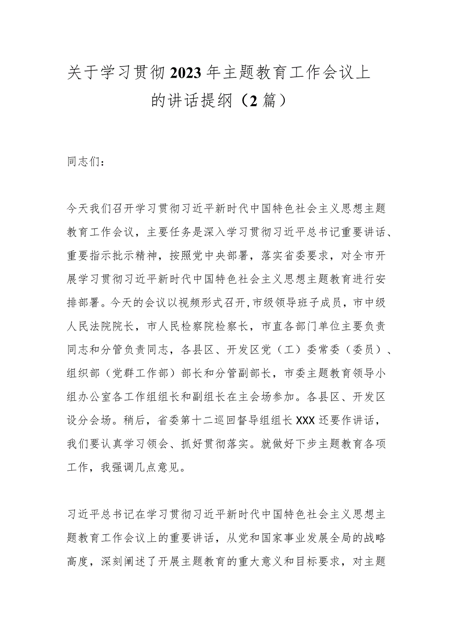 （2篇）关于学习贯彻2023年主题教育工作会议上的讲话提纲.docx_第1页