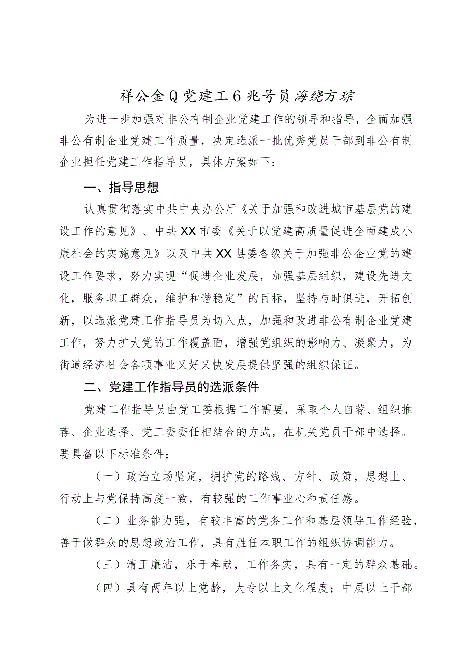 非公企业党建工作指导员派驻方案.docx_第1页