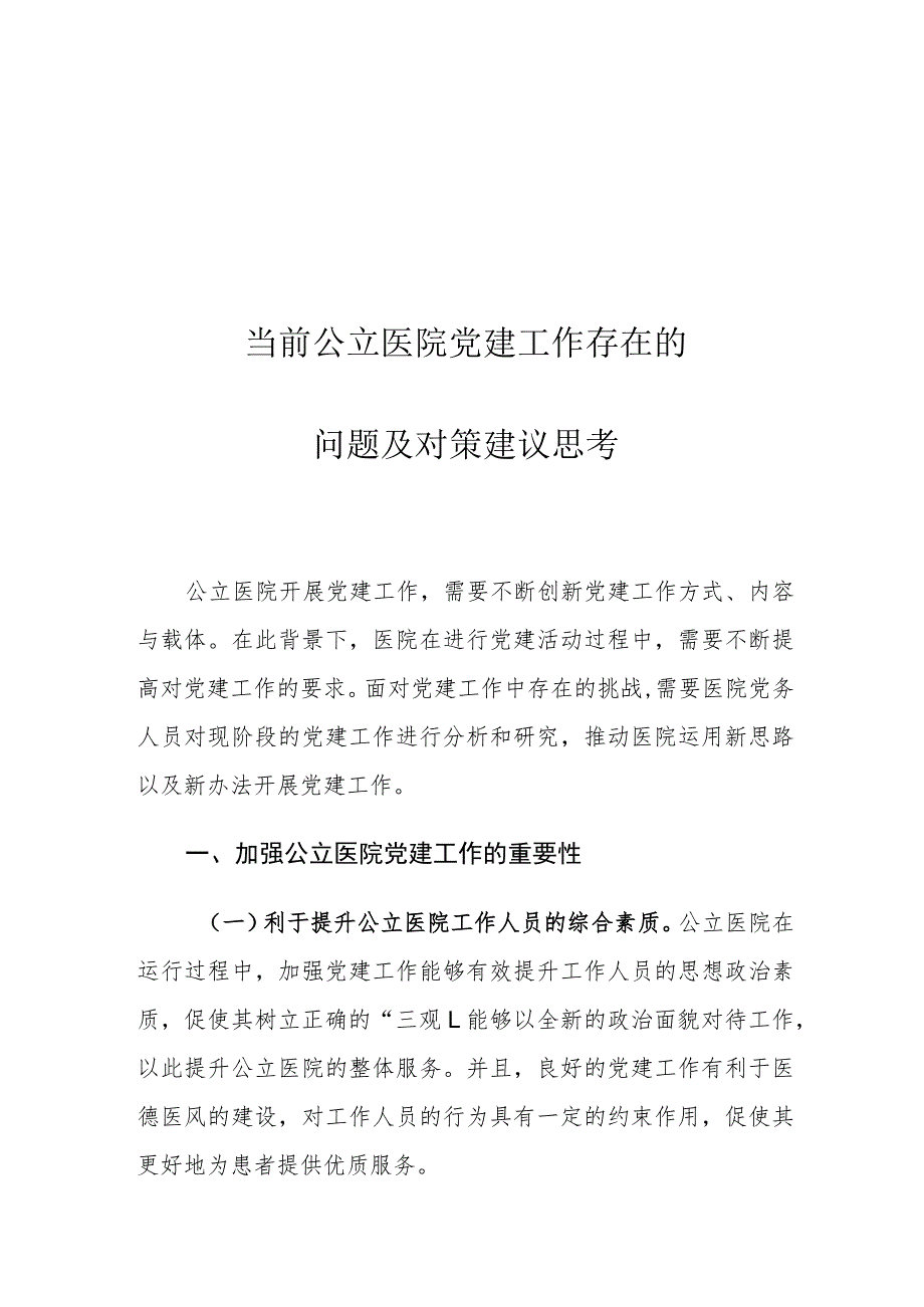 当前公立医院党建工作存在的问题及对策建议思考.docx_第1页