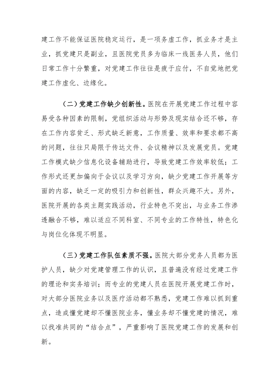 当前公立医院党建工作存在的问题及对策建议思考.docx_第3页