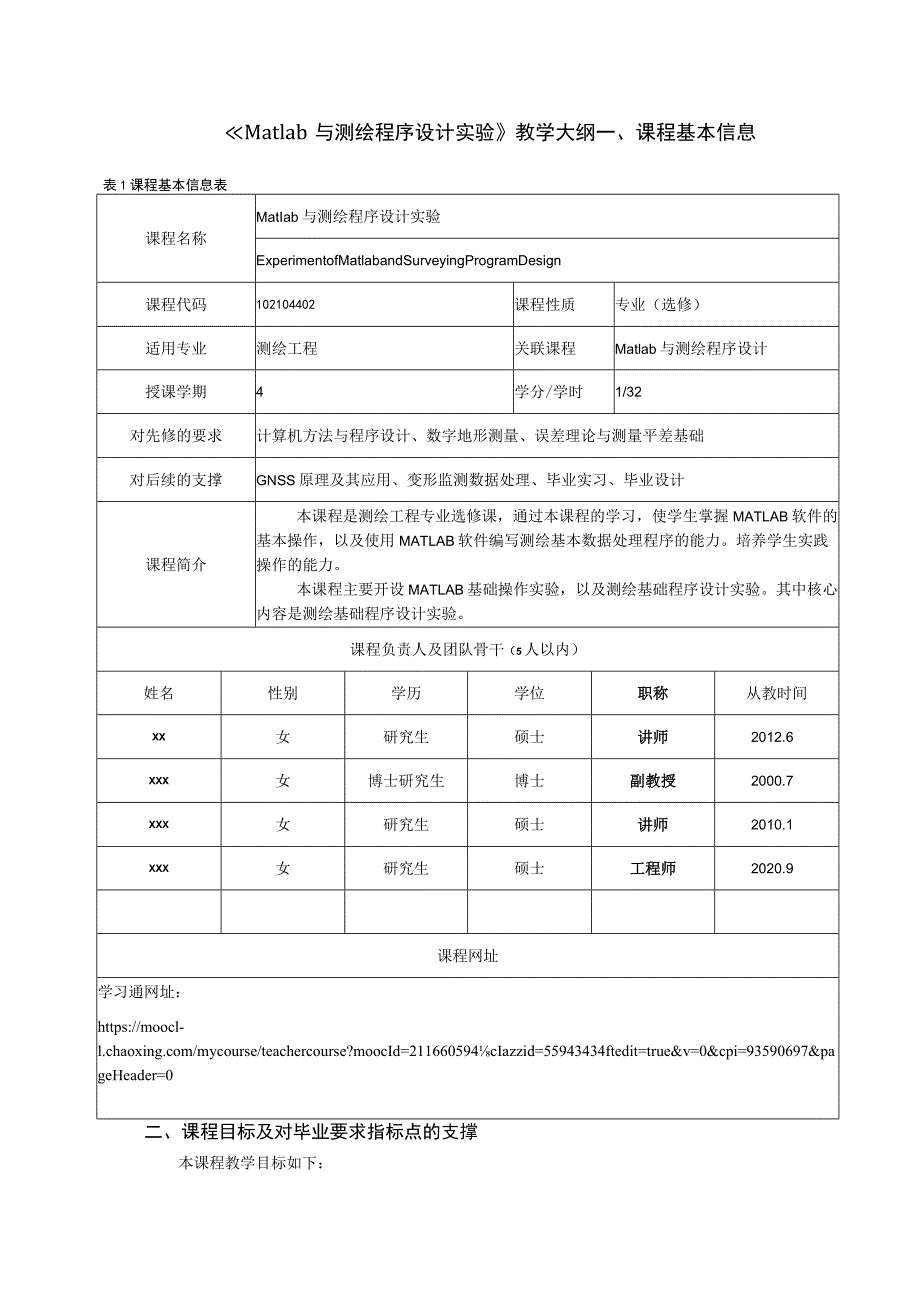 《Matlab与测绘程序设计实验》教学大纲.docx_第1页