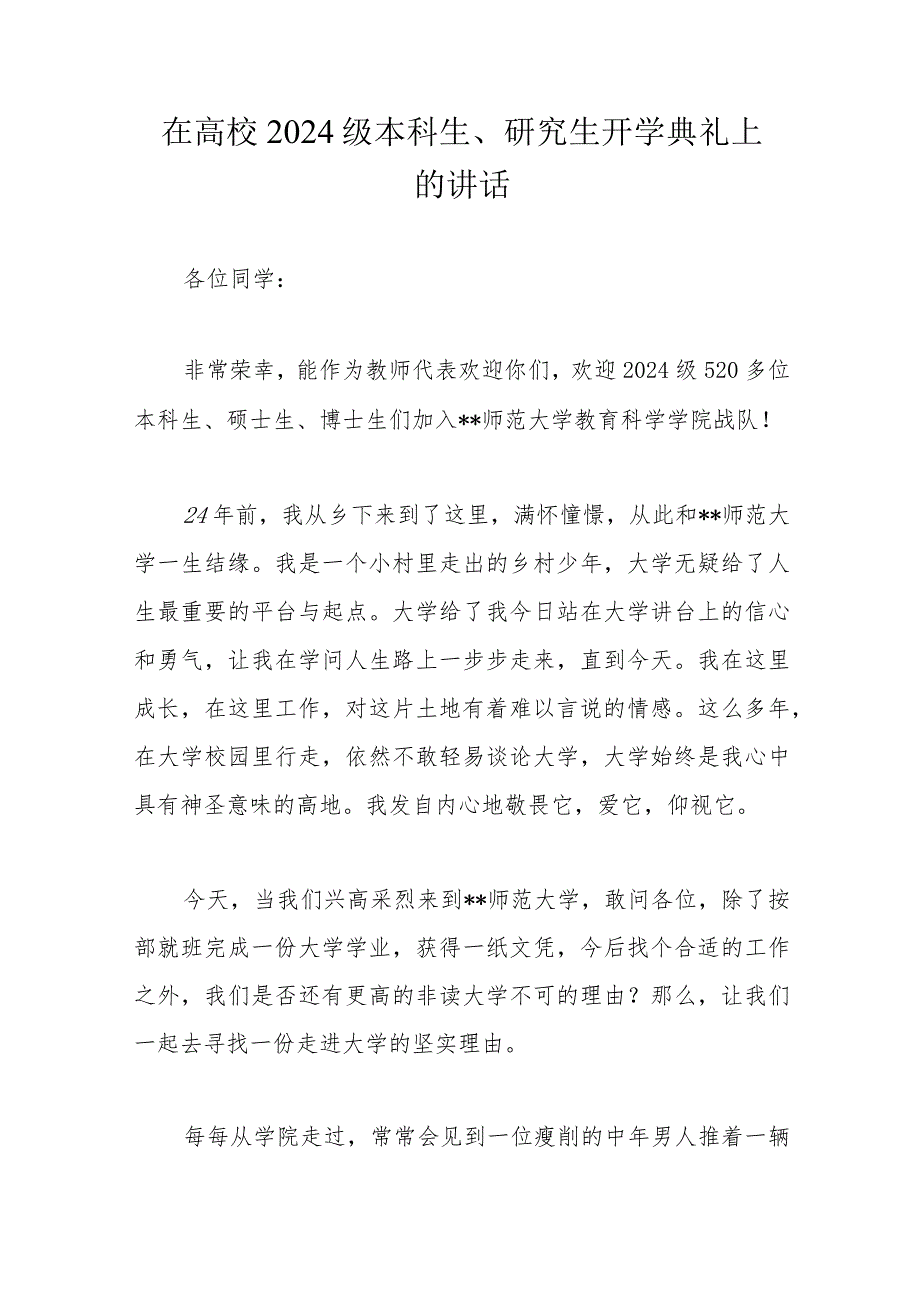 在高校2024级本科生、研究生开学典礼上的讲话.docx_第1页