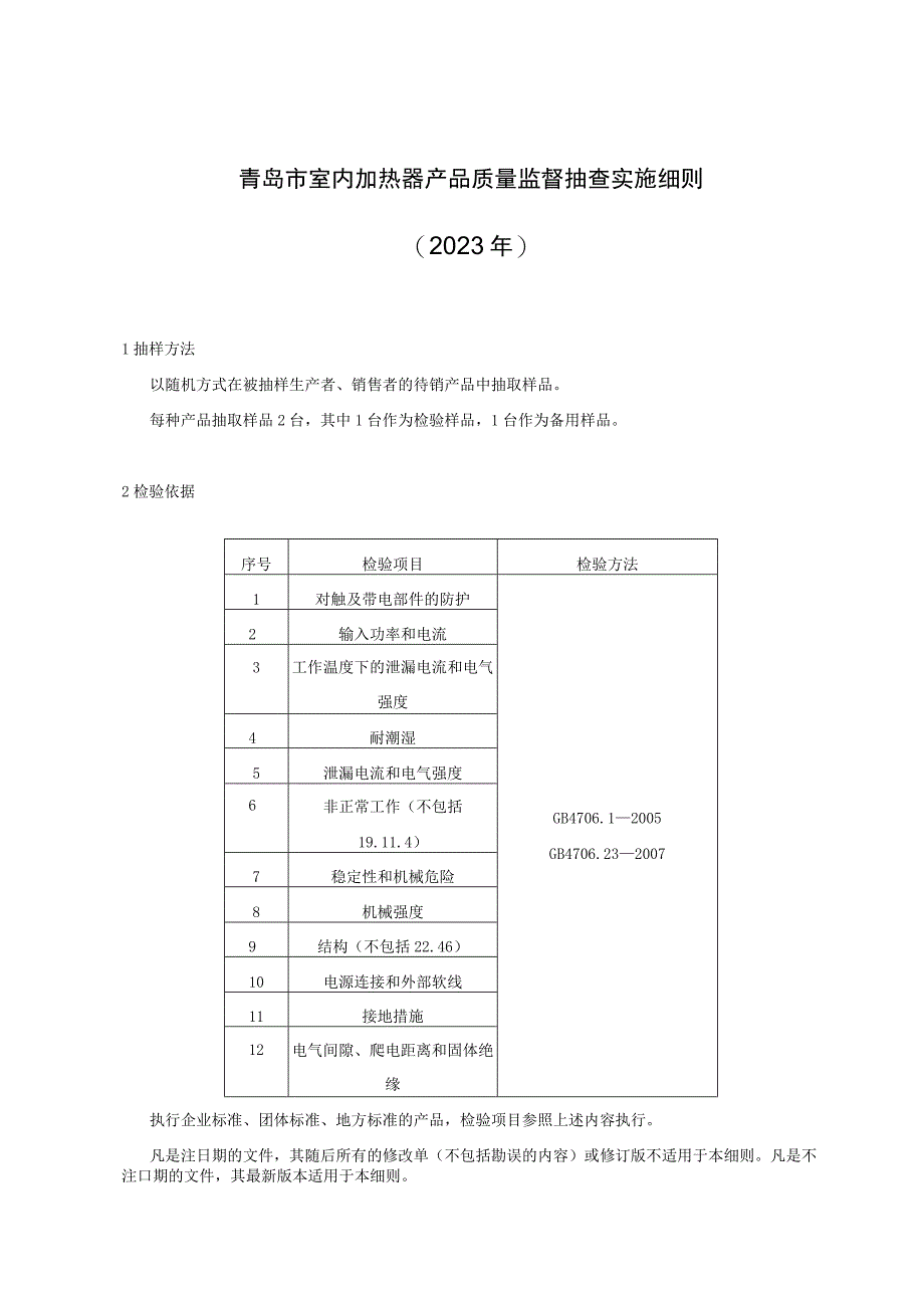 青岛市室内加热器产品质量监督抽查实施细则2023年.docx_第1页