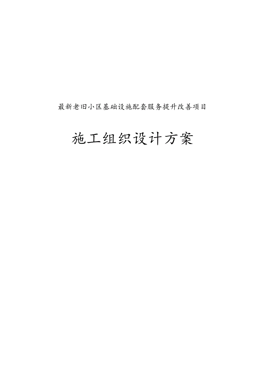 完整版老旧小区基础设施配套服务提升改善项目施工组织设计方案.docx_第1页