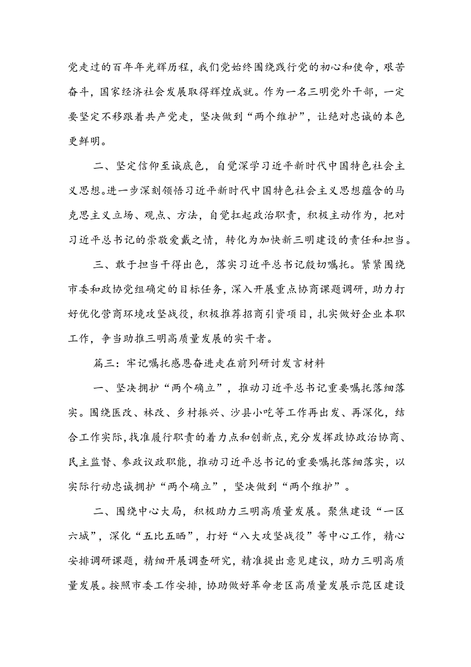 牢记嘱托感恩奋进走在前列研讨发言材料优秀5篇.docx_第2页